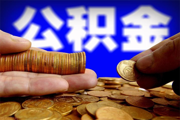 射洪个人住房公积金如何提取（2020个人公积金提取流程）